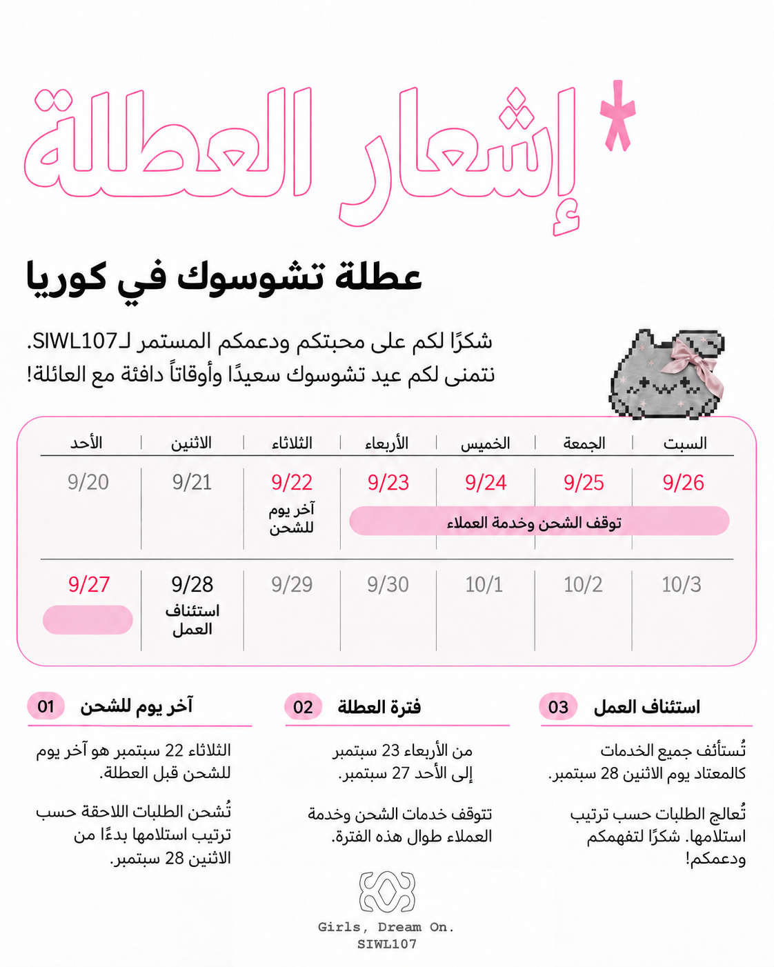 عطلة تشوسوك في كوريا: تتوقف خدمات الشحن وخدمة العملاء من 23 إلى 27 سبتمبر، وتُستأنف يوم 28 سبتمبر.