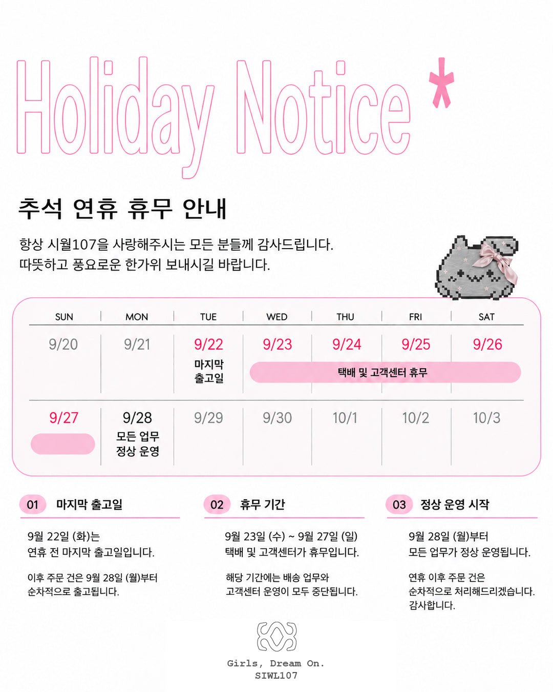 SIWL107 추석 휴무 안내: 9월 23일부터 27일까지 발송 및 고객센터 휴무, 9월 28일 정상 운영.